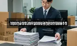 기업이전공장창고사무실이사보관전문이삿짐비용추천