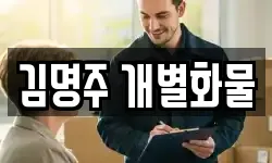 김명주 개별화물
