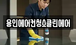 용인에어컨청소클린에어
