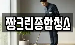 짱크린종합청소