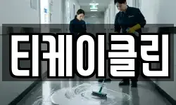 티케이클린