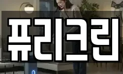 퓨리크린