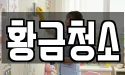 황금청소