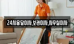 24시용달이사,보관이사,사무실이사