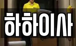 하하이사