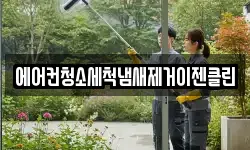 에어컨청소세척냄새제거이젠클린