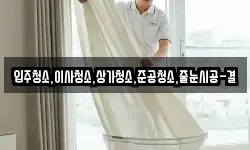 입주청소,이사청소,상가청소,준공청소,줄눈시공-결