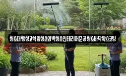 청소대행창고학원청소외벽청소인테리어준공청소바닥왁스코팅