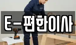 E-편한이사