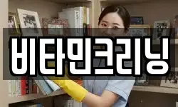 비타민크리닝