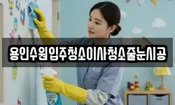용인수원입주청소이사청소줄눈시공