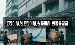 포장이사,반포장이사,원룸이사,화물용달차