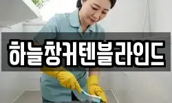 하늘창커텐블라인드
