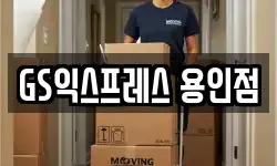 경기 용인시 처인구 이사,용달이사,포장이사,원룸이사,보관이사