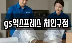 gs익스프레스 처인구점