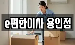 e편한이사 용인점