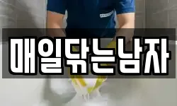 매일닦는남자