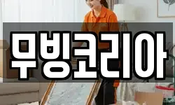 무빙코리아