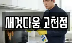 새것다움 고천점