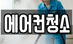 에어컨청소