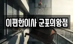 이편한이사 군포의왕점