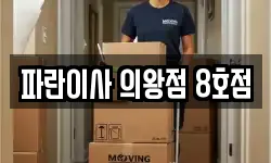 파란이사 의왕점 8호점