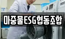 마중물ESG협동조합