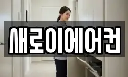 새로이에어컨