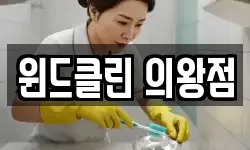 윈드클린 의왕점