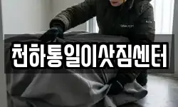 천하통일이삿짐센터