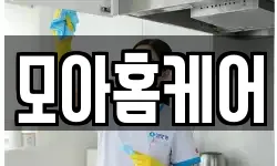 모아홈케어