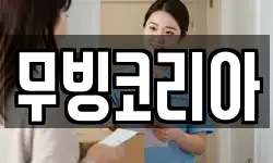 무빙코리아