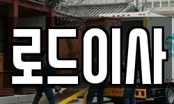 경기 의왕시 삼동 이사,용달이사,포장이사,원룸이사,보관이사