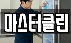 마스터클린