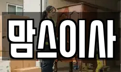 맘스이사