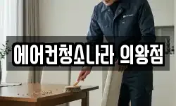 경기 의왕시 삼동 청소,입주청소,사무실청소,에어컨청소