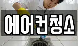 에어컨청소