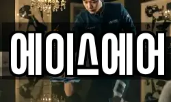 에이스에어