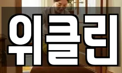 위클린