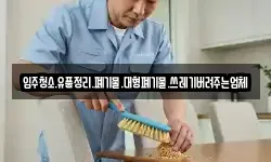 입주청소.유품정리.폐기물.대형폐기물.쓰레기버려주는업체