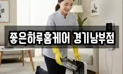 좋은하루홈케어 경기남부점