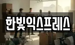 한빛익스프레스