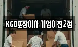KGB포장이사 기업이전2점