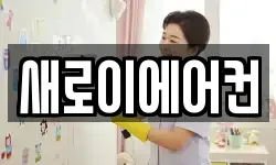 새로이에어컨