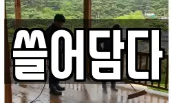 경기 의왕시 청소,입주청소,사무실청소,에어컨청소