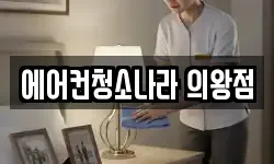 에어컨청소나라 의왕점