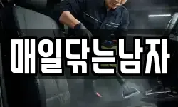 매일닦는남자