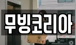 무빙코리아