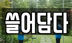 경기 의왕시 오전동 청소,입주청소,사무실청소,에어컨청소