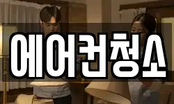 에어컨청소